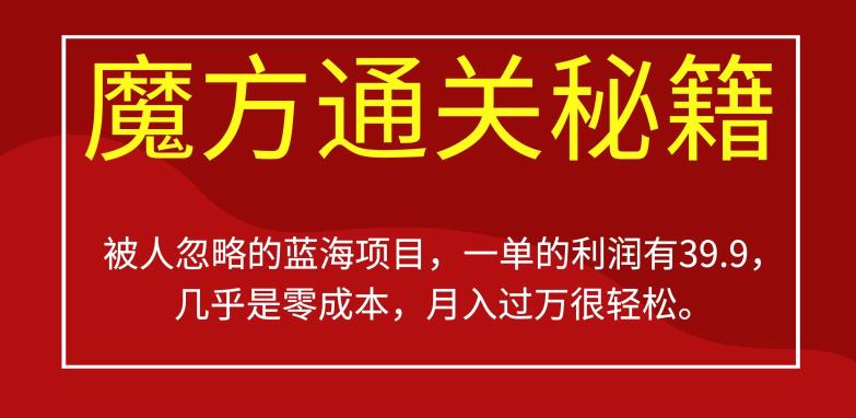 被人忽略的蓝海项目，魔方通关秘籍，一单的利润有39.9，几乎是零成本，月入过万很轻松【揭秘】-如意资源库