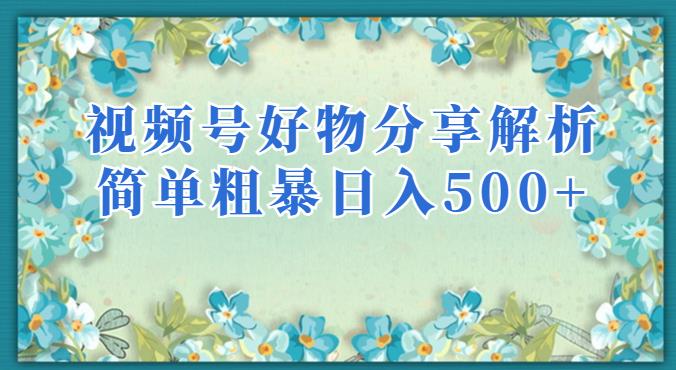 视频号好物分享解析，简单粗暴可以批量方大的项目【揭秘】-如意资源库