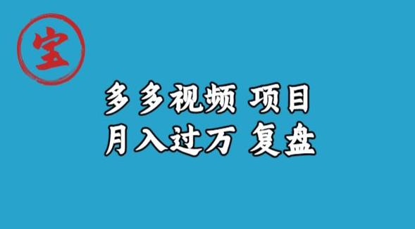 宝哥多多视频项目月入过万，详细复盘【揭秘】-如意资源库