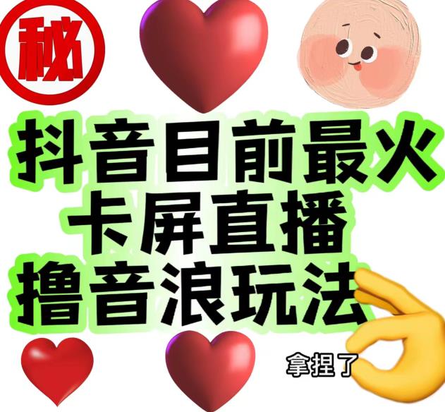 外面收费1980的抖音卡屏直播玩法，一个抖音号可以撸几百到几千不等【详细玩法教程】-如意资源库