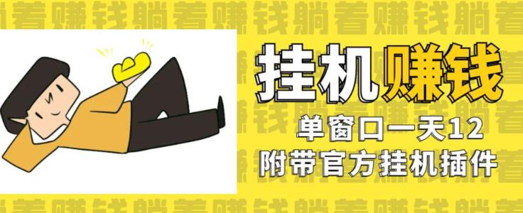 美金挂机项目，单窗口一天12，官方免费插件自动运行，对小白友好【揭秘】-如意资源库