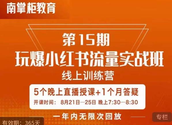 辛言玩爆小红书流量实战班，小红书种草是内容营销的重要流量入口-如意资源库