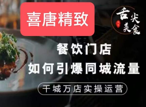 餐饮门店如何引爆同城流量，千城万店实操运营-如意资源库