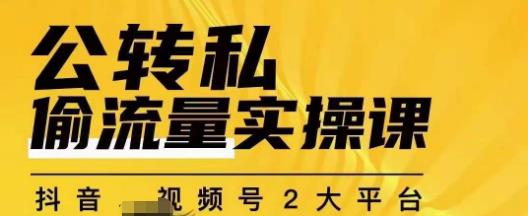 群响公转私偷流量实操课，致力于拥有更多自持，持续，稳定，精准的私域流量！-如意资源库