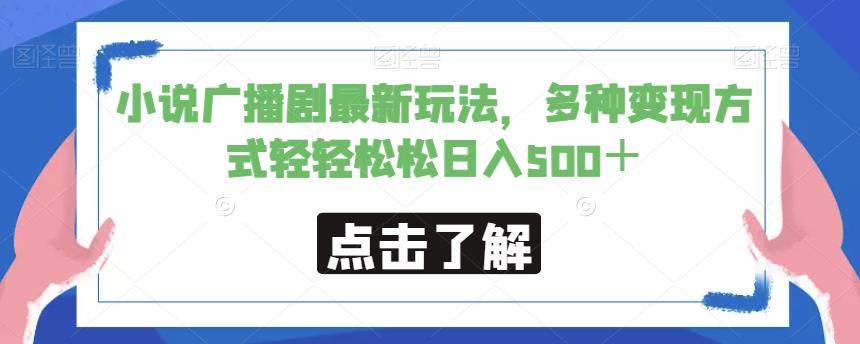 小说广播剧最新玩法，多种变现方式轻轻松松日入500＋【揭秘】-如意资源库