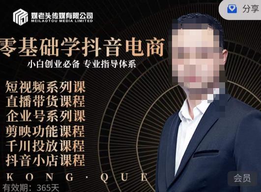 媒老头·零基础学抖音电商，小白创业必备，专业体系课程-如意资源库