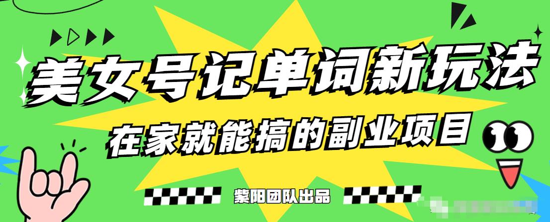 抖音美女号记单词副业项目，日赚300+，一部手机就能轻松操作【揭秘】-如意资源库