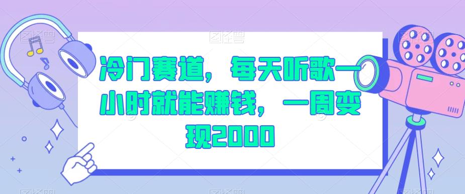 冷门赛道，每天听歌一小时就能赚钱，一周变现2000【揭秘】-如意资源库