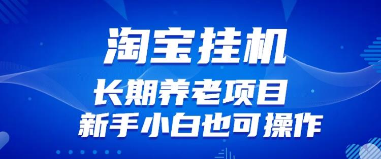 淘宝虚拟产品挂机项目（长期养老项目新手小白也可操作）【揭秘】【更新】-如意资源库