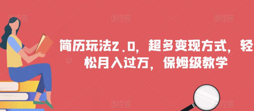 简历玩法2.0，超多变现方式，轻松月入过万，保姆级教学【揭秘】-如意资源库