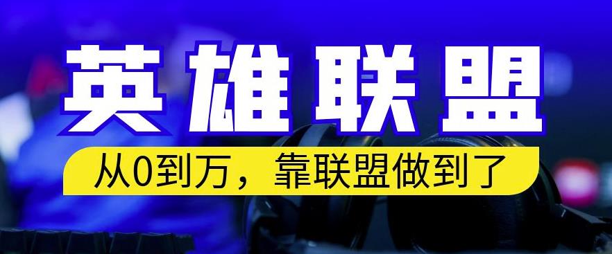 从零到月入万，靠英雄联盟账号我做到了，你来直接抄就行了，保姆式教学【揭秘】-如意资源库