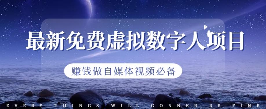 最新免费虚拟数字人项目，赚钱做自媒体视频必备【揭秘】-如意资源库