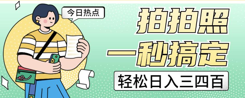 拍拍照一秒搞定轻松日入三四百玩法无偿分享给你【揭秘】-如意资源库