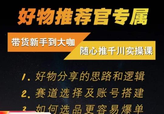 随心推千川带货实操进阶课，​好物分享的思路和逻辑，赛道选择及账号搭建-如意资源库