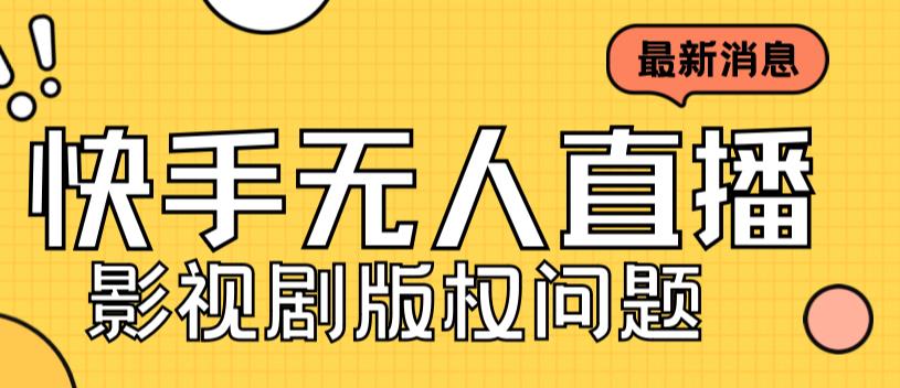 外面卖课3999元快手无人直播播剧教程，快手无人直播播剧版权问题-如意资源库