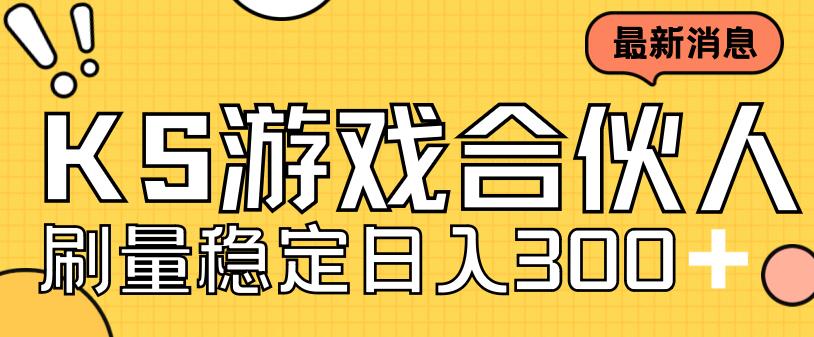 快手游戏合伙人新项目，新手小白也可日入300+，工作室可大量跑-如意资源库