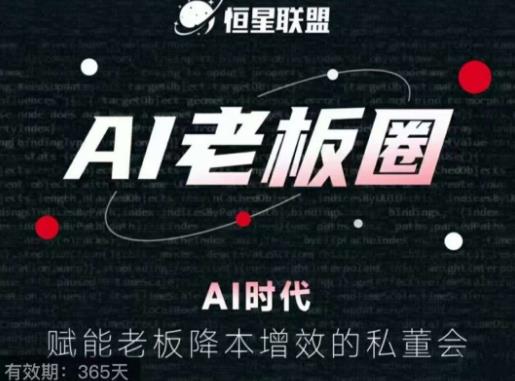 恒星联盟·AI老板圈，AI时代，赋能老板降本增效的私董会，帮你轻松掌握AI赋能-如意资源库