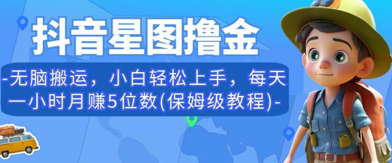 抖音星图撸金，无脑搬运，小白轻松上手，每天一小时月赚5位数(保姆级教程)【揭秘】-如意资源库