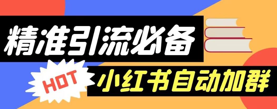 【引流必备】外面收费688的小红书自动进群脚本，精准引流必备【永久脚本+详细教程】-如意资源库