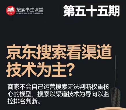 搜索书生·京东店长POP班【第55期】，京东搜推与爆款打造技巧，站内外广告高ROI投放打法-如意资源库
