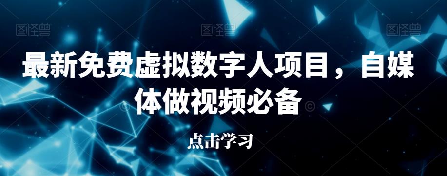 最新免费虚拟数字人项目，自媒体做视频必备【揭秘】-如意资源库