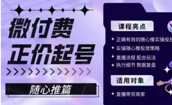 微付费正价起号（随心推篇），正确有效的随心推实操投放-如意资源库