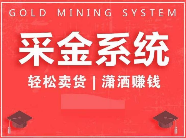 采金系统2.0，私域成交，快速成交收钱，轻松卖货，业绩暴涨，潇洒赚钱-如意资源库