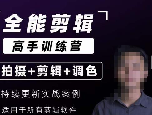【全能剪辑高手训练营】剪辑思维+达芬奇调色+拍摄技巧一站教学-如意资源库