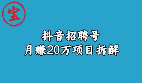 宝哥抖音招聘号月赚20w拆解玩法-如意资源库