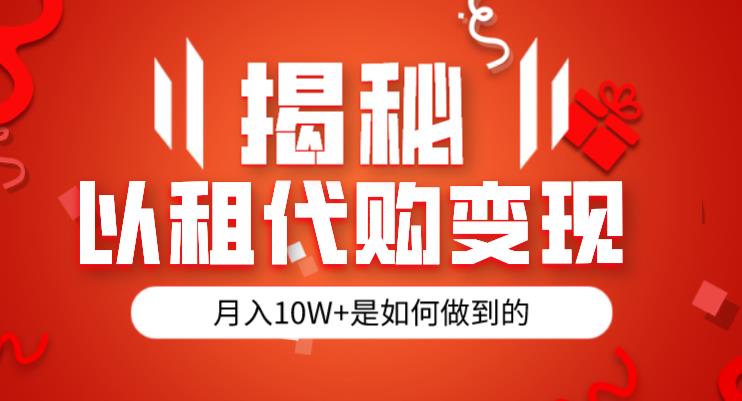 揭秘以租代购模式变现半年130W，纯绿色，胆大者看（仅揭秘）-如意资源库