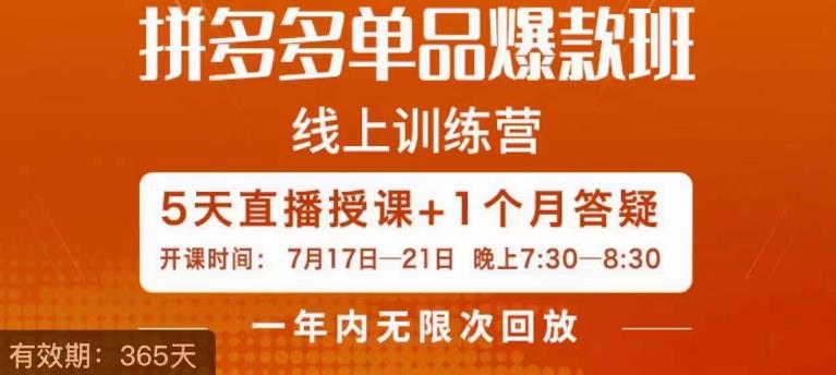 钟辰·拼多多单品爆款班，一个拼多多超级爆款养一个团队-如意资源库