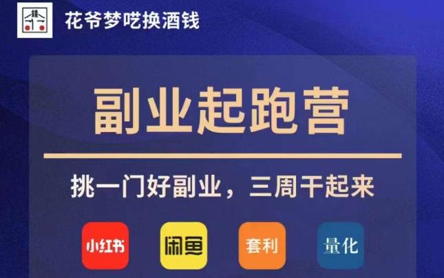 花爷副业起跑营·第4期，挑一门好副业，三周干起来-如意资源库