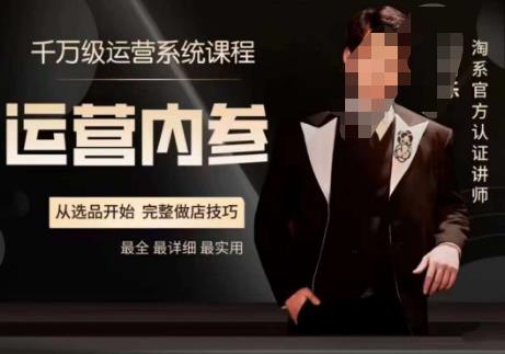 电商冰可乐·运营内参，千万级运营系统课，淘系高阶运营手册，从选品开始，完整做店技巧-如意资源库