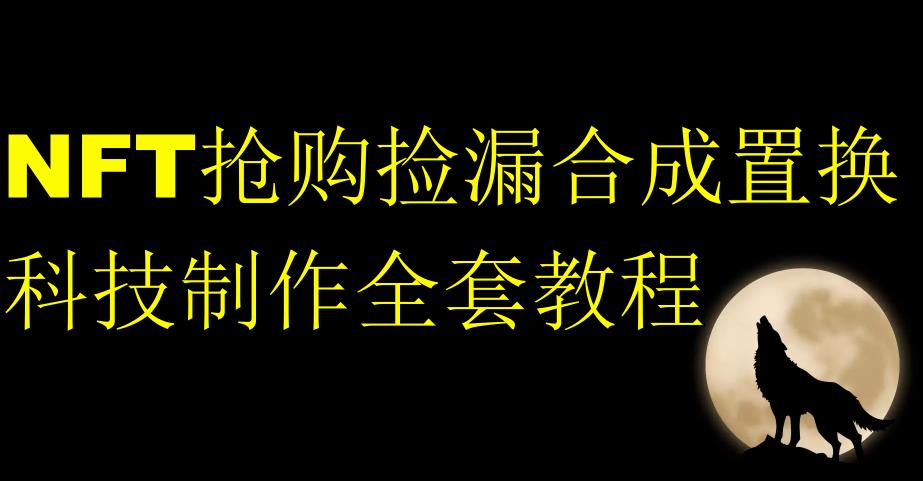 NFT抢购捡漏合成置换科技制作全套教程-如意资源库