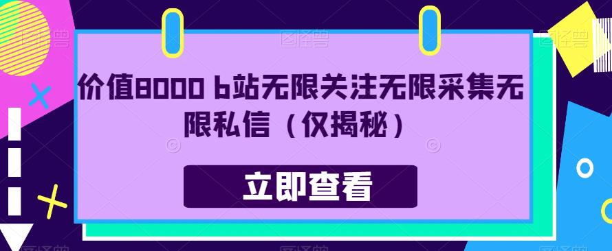 价值8000 b站无限关注无限采集无限私信（仅揭秘）-如意资源库