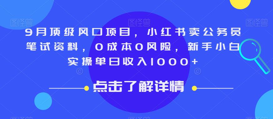 9月顶级风口项目，小红书卖公务员笔试资料，0成本0风险，新手小白实操单日收入1000+【揭秘】-如意资源库