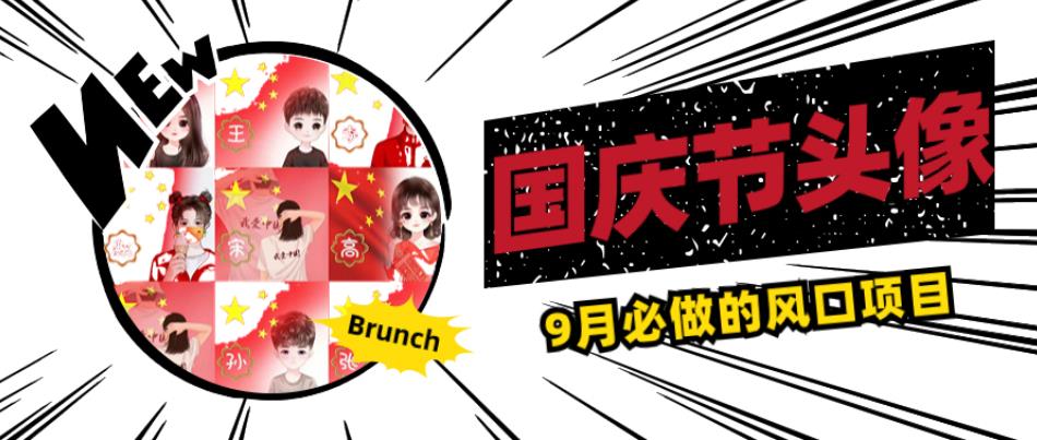 国庆节头像项目，9月必做的风口项目，别人在你的视频下领取国庆头像就能挣钱【揭秘】-如意资源库