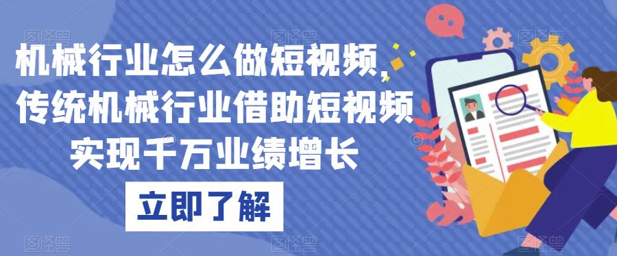 机械行业怎么做短视频，传统机械行业借助短视频实现千万业绩增长-如意资源库