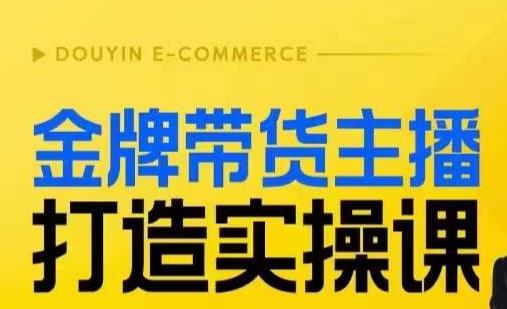 金牌带货主播打造实操课，直播间小公主丹丹老师告诉你，百万主播不可追，高效复制是王道！-如意资源库