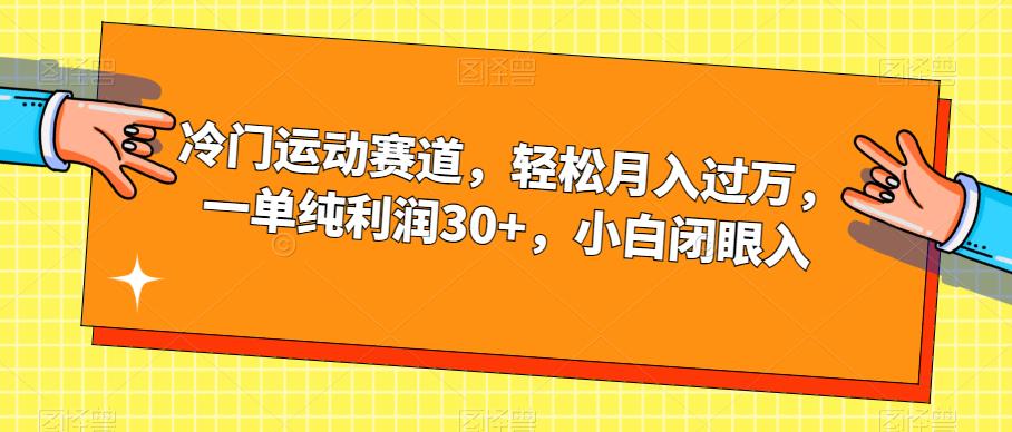 冷门运动赛道，轻松月入过万，一单纯利润30+，小白闭眼入【揭秘】-如意资源库