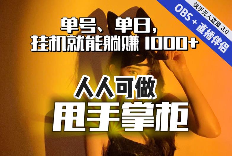 快手、抖音“无人直播”单号单日挂机就能躺赚1000+，这次我就把这当“甩手掌柜”的秘密教给你，人人可做！-如意资源库