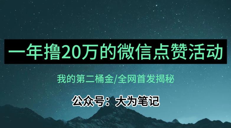【保姆级教学】全网独家揭秘，年入20万的公众号评论点赞活动冷门项目-如意资源库