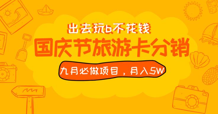 九月必做国庆节旅游卡最新分销玩法教程，月入5W+，全国可做【揭秘】-如意资源库