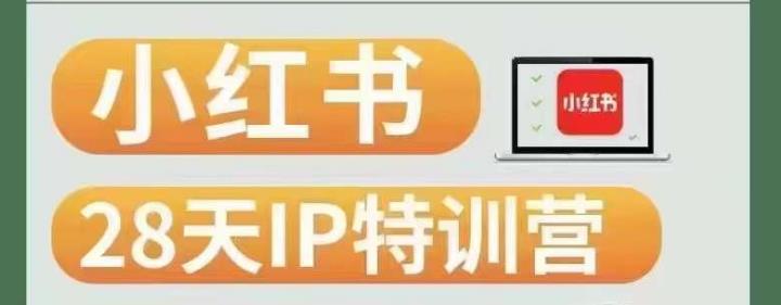 28天小红书博主IP特训营（第3期）实战经验，快速涨粉，迅速变现-如意资源库