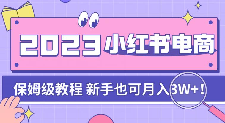 阿本小红书电商陪跑营4.0，带大家从0到1把小红书做起来-如意资源库
