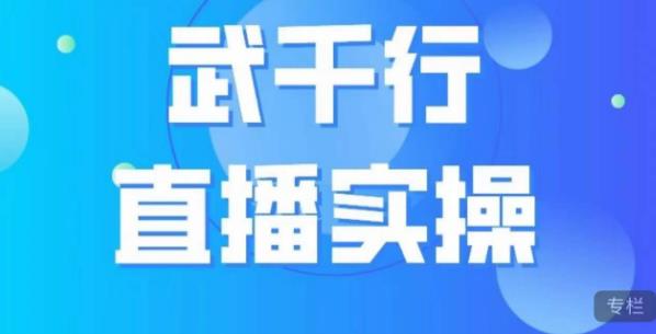 武千行直播实操课，账号定位、带货账号搭建、选品等-如意资源库