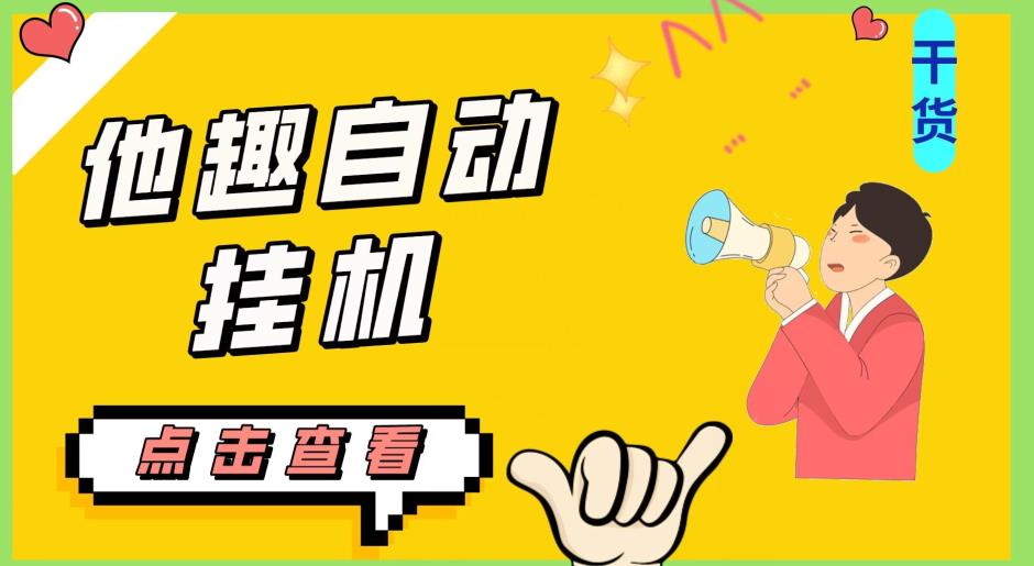 最新他趣聊天挂机项目，单设备一天收益轻松30-50+【挂机脚本+详细教程】-如意资源库