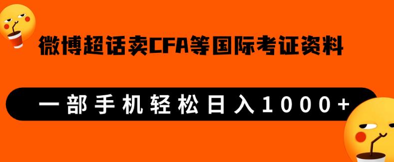 微博超话卖cfa、frm等国际考证虚拟资料，一单300+，一部手机轻松日入1000+-如意资源库