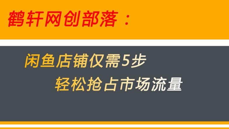 闲鱼做好这5个步骤让你店铺迅速抢占市场流量【揭秘】-如意资源库