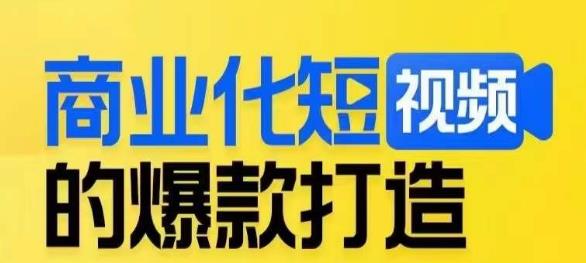 商业化短视频的爆款打造课，带你揭秘爆款短视频的底层逻辑-如意资源库
